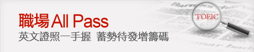職場All Pass！英文證照一手握 蓄勢待發增籌碼