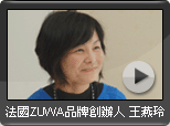 法國ZUMA品牌創辦人 王燕玲