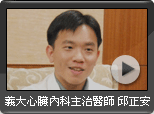 義大心臟內科主治醫師 邱正安