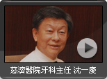 慈濟醫院牙科主任 沈一慶