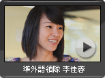 兼職藝人 準國際導遊 李佳蓉