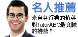 來自各行業精英對TutorABC最真誠的推薦！
