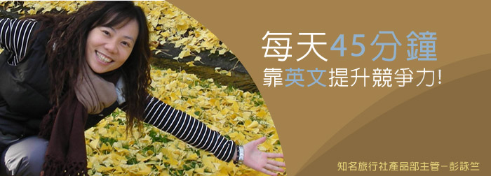 每天45分鐘　靠英文提升競爭力