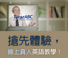搶先體驗，線上真人英語教學