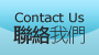 聯絡我們