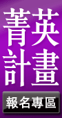 菁英專屬，全球英語力躍進計畫