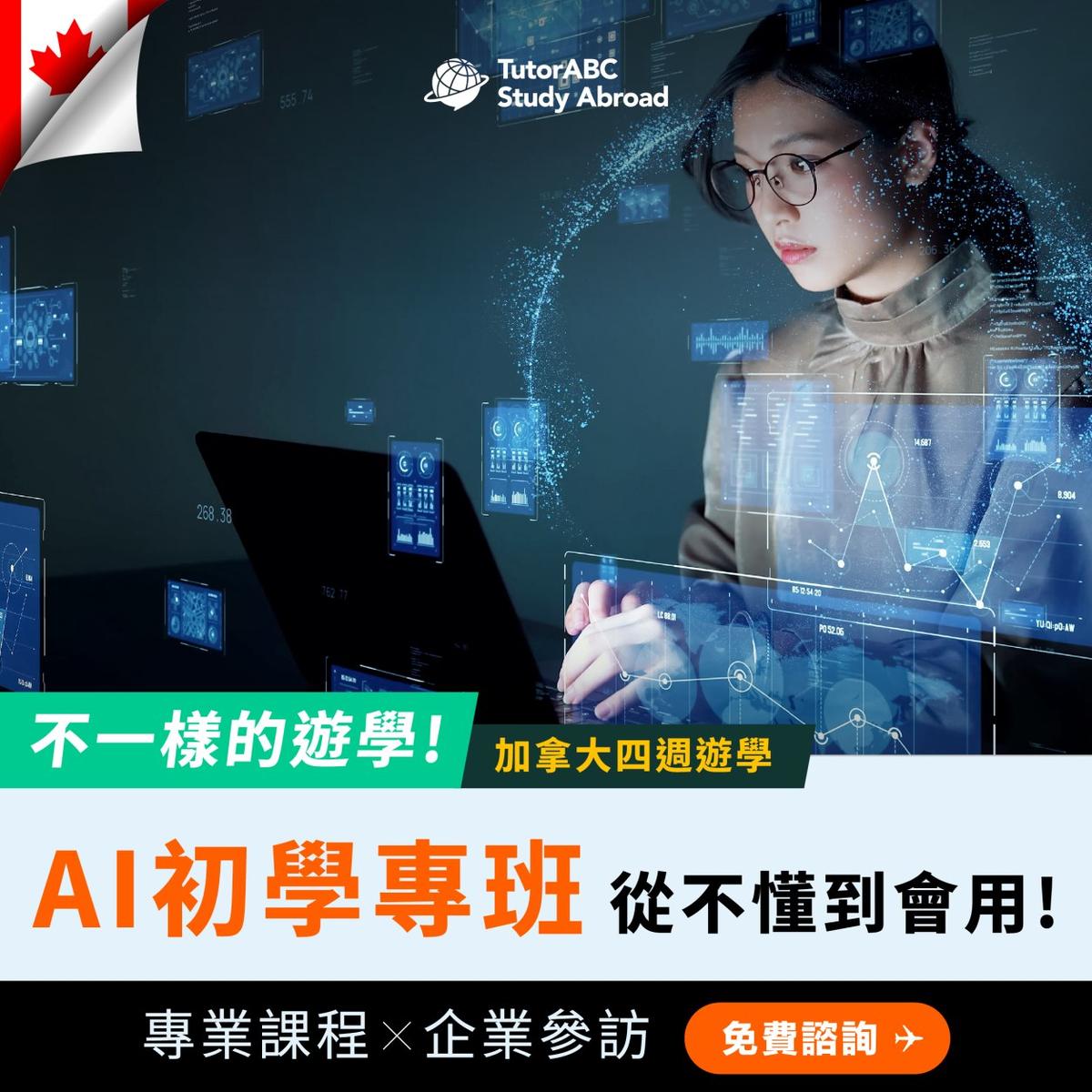 TutorABC遊留學x ILAC海外AI證照遊學課程，多倫多上課含作品集與職涯工作坊