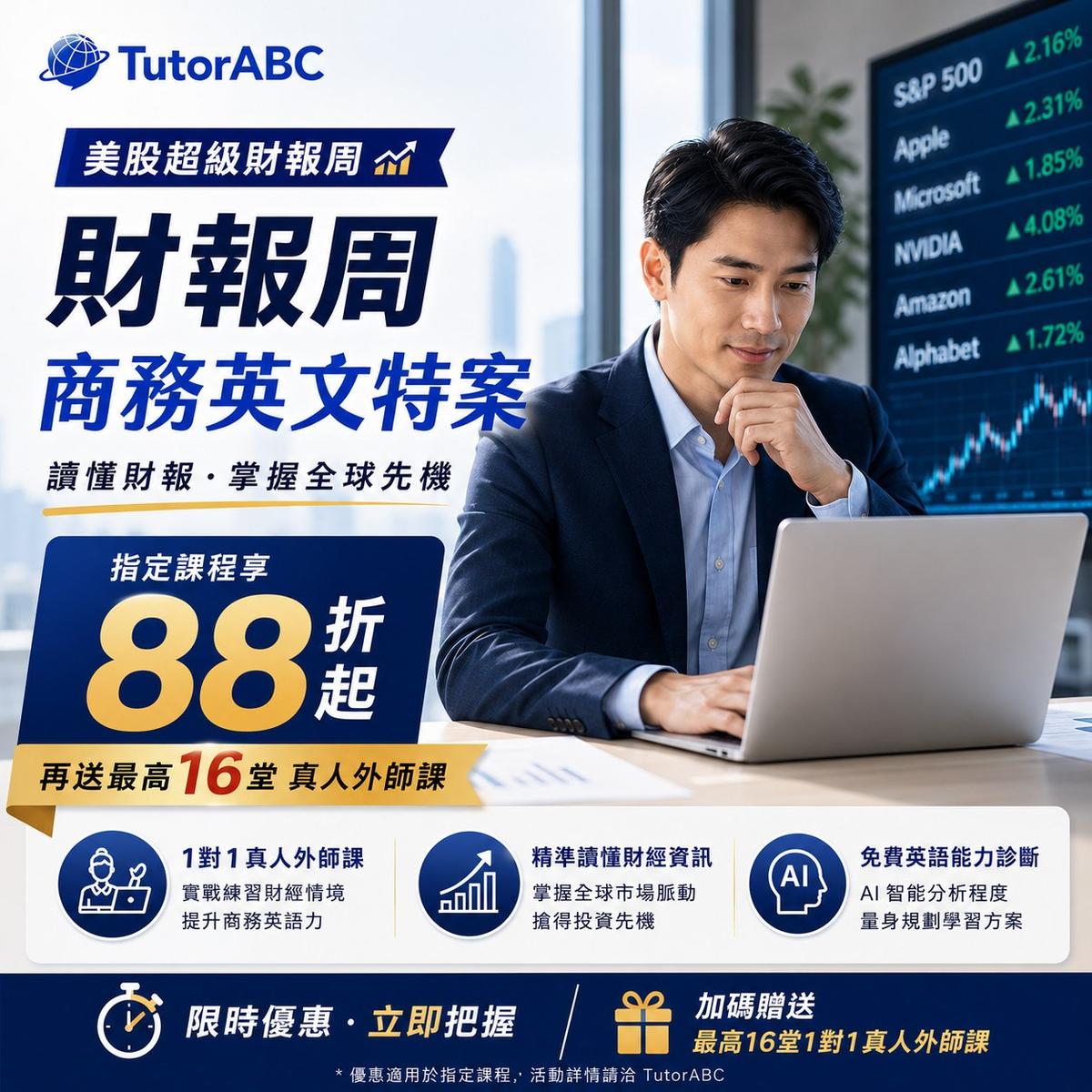 TutorABC財報周商務英文特案，1對1真人外師課帶投資人與商務人士讀懂美股法說會與財報