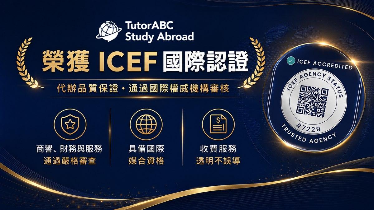 TutorABC遊留學榮獲ICEF國際認證，代辦品質保證通過國際權威機構審核