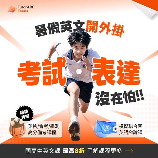 TutorABC Teens Summer GEPT Sprint Program, one-on-one all-skills English proficiency test prep with up to 20% off