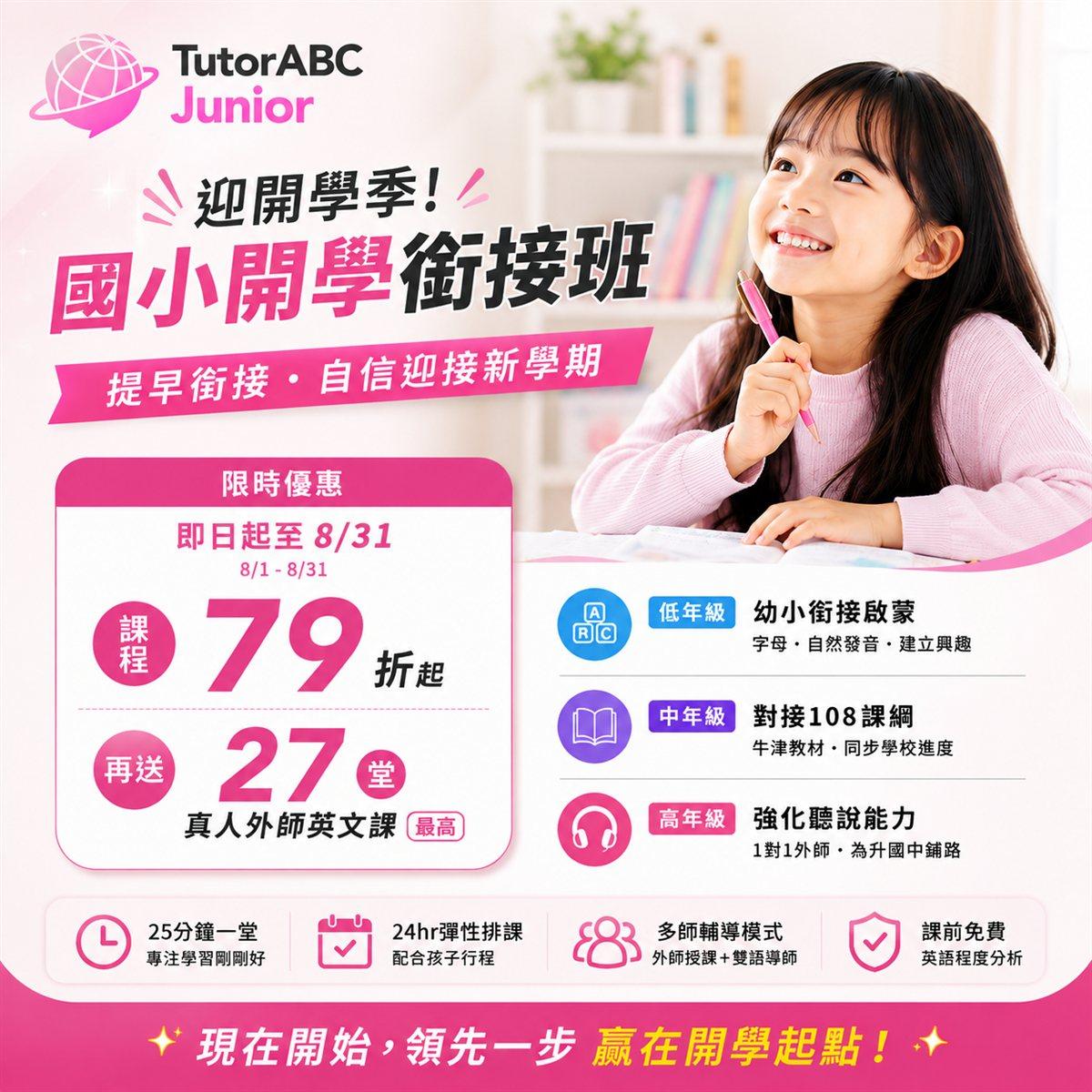 TutorABC Junior Elementary English Bridging Program with one-on-one live foreign teachers for primary school students in Taiwan