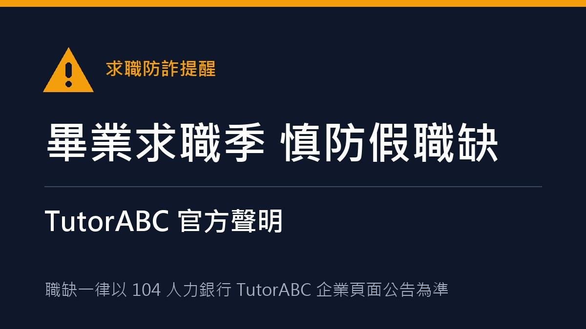 畢業求職季慎防冒用 TutorABC 名義的假職缺與求職詐騙