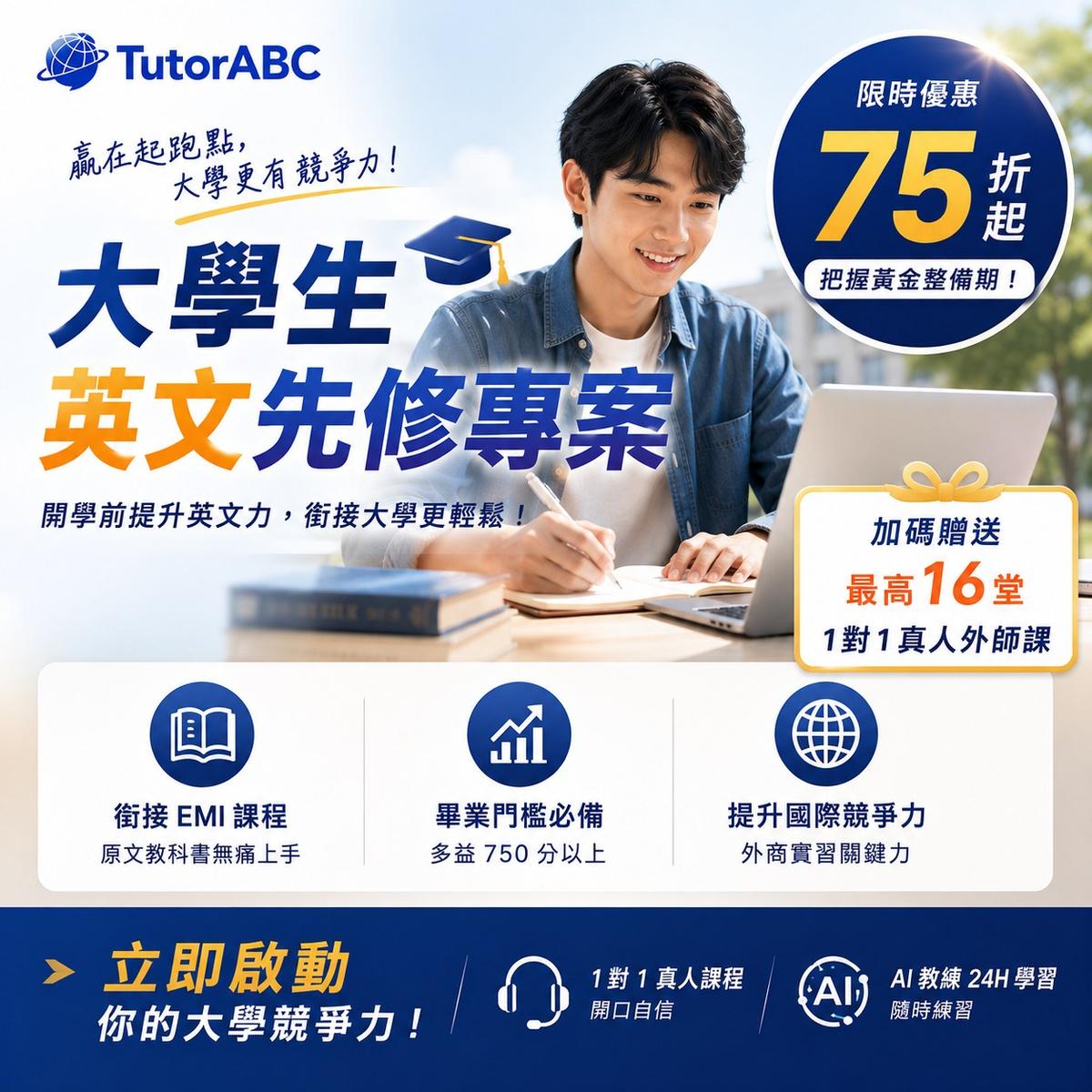 TutorABC大學生英文先修專案,分科志願登記倒數,75折起再送16堂1對1真人外師課