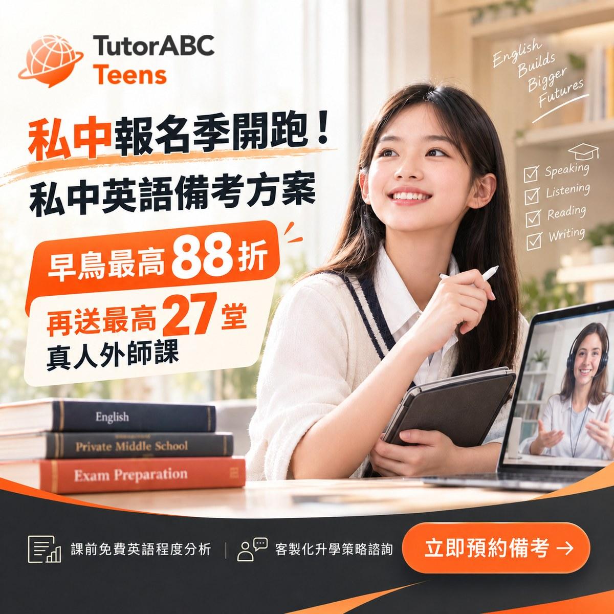 私中報名季開跑,TutorABC Teens推私中英語備考方案,早鳥最高88折再送最高27堂真人外師英文課