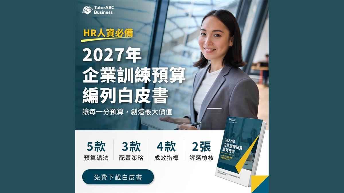 TutorABC Business releases the 2027 Corporate Training Budget White Paper for HR and L&D teams