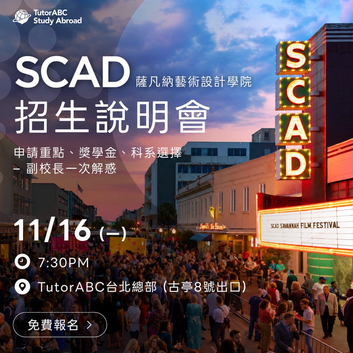 SCAD info session poster: Savannah College of Art and Design admissions seminar at TutorABC Taipei on November 16