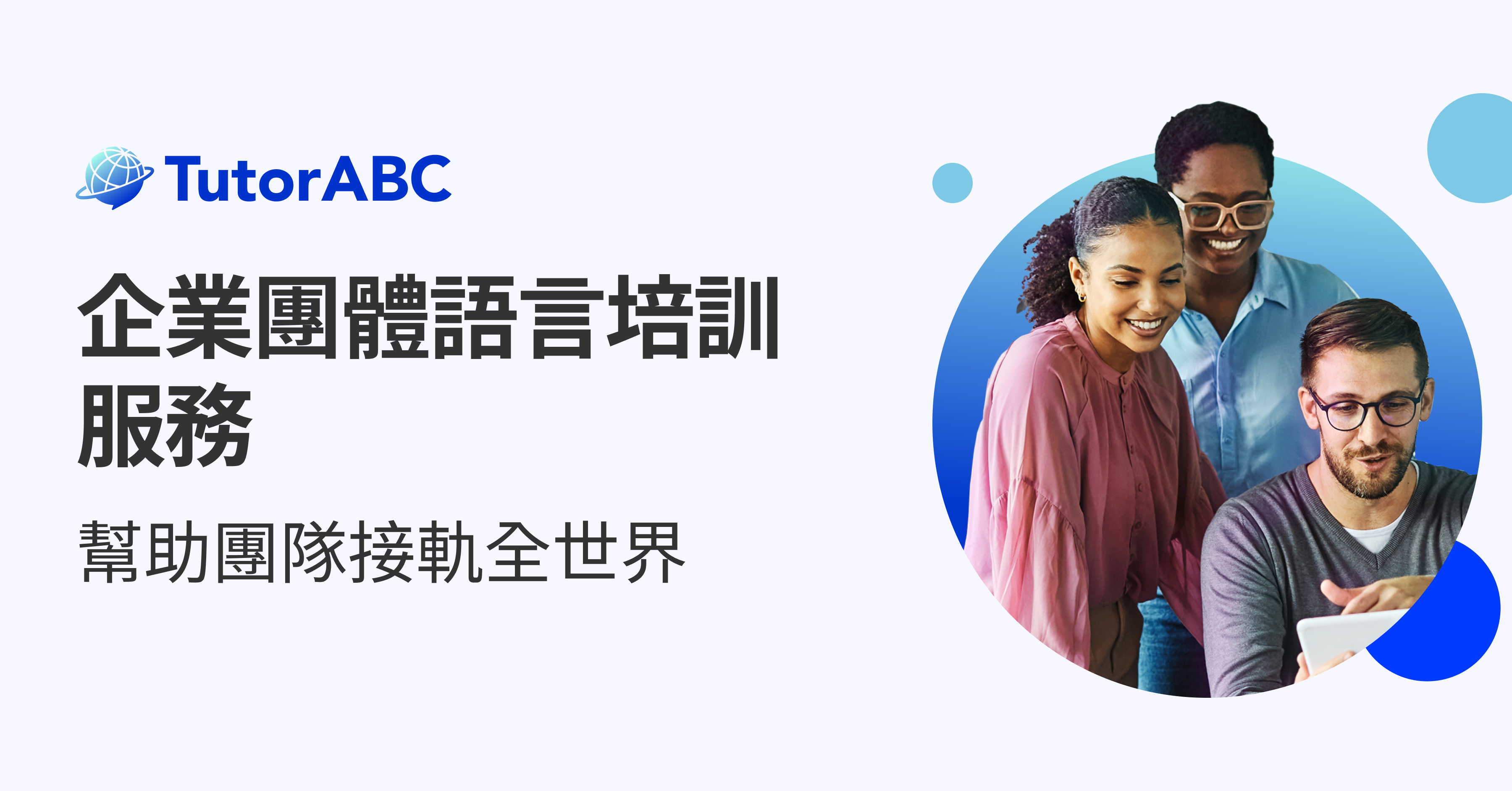 企業方案｜TutorABC 最有效的語言學習平台