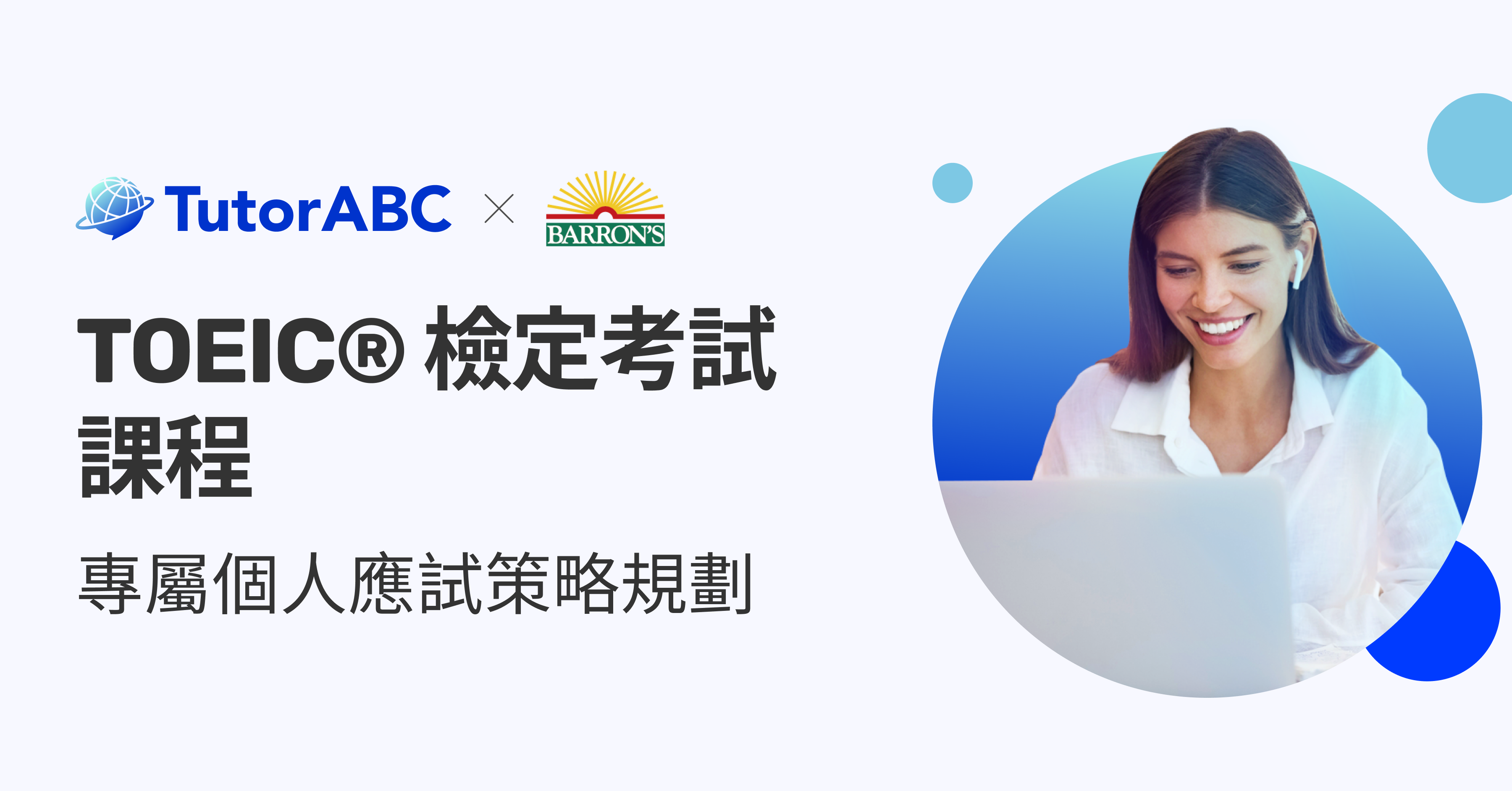 TOEIC® 檢定考試課程｜TutorABC全球最佳應試教材